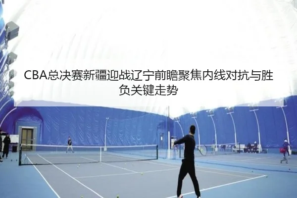 zong-jue-sai-xin-jiang-ying-zhan-liao-ning-qian-zhan-ju-jiao-nei-xian-dui-kang-yu-sheng-fu-guan-jian-zou-shi-3-716.jpg