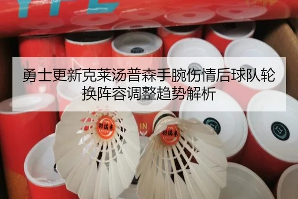 勇士更新克莱汤普森手腕伤情后球队轮换阵容调整趋势解析
