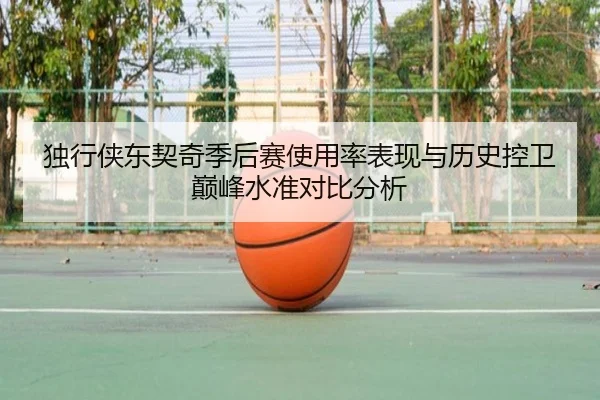 独行侠东契奇季后赛使用率表现与历史控卫巅峰水准对比分析