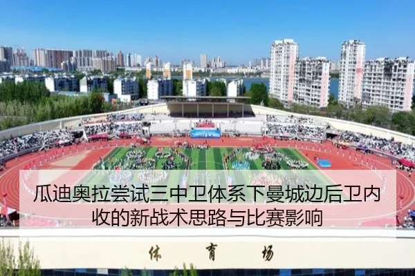 瓜迪奥拉尝试三中卫体系下曼城边后卫内收的新战术思路与比赛影响