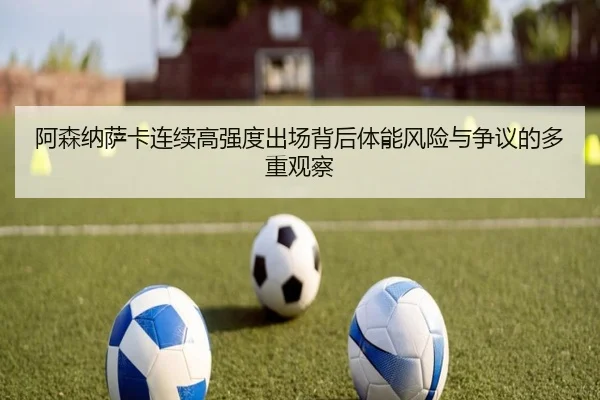 阿森纳萨卡连续高强度出场背后体能风险与争议的多重观察