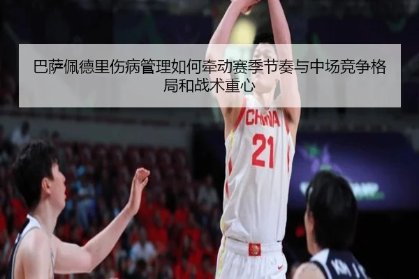 巴萨佩德里伤病管理如何牵动赛季节奏与中场竞争格局和战术重心