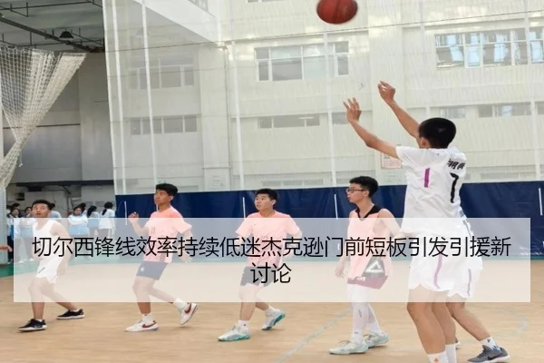 切尔西锋线效率持续低迷杰克逊门前短板引发引援新讨论