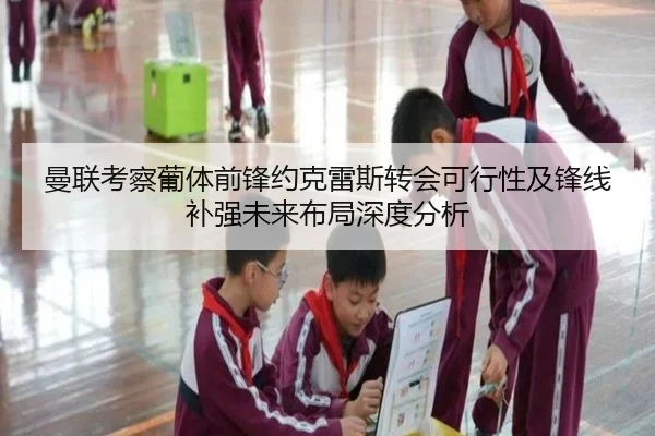 曼联考察葡体前锋约克雷斯转会可行性及锋线补强未来布局深度分析