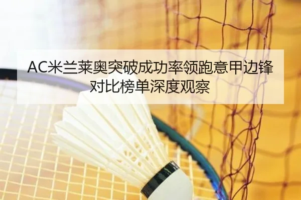 AC米兰莱奥突破成功率领跑意甲边锋对比榜单深度观察